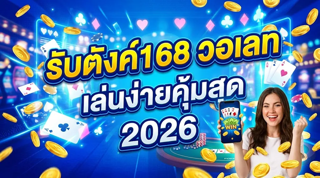 รับตังค์168 วอเลท เล่นง่ายคุ้มสุด 2026