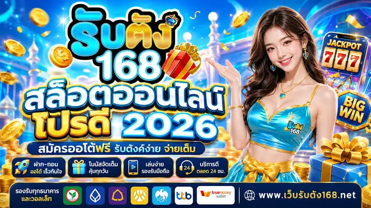 รับตังค์168 Promotion 1